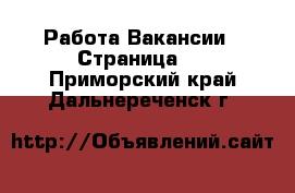 Работа Вакансии - Страница 9 . Приморский край,Дальнереченск г.